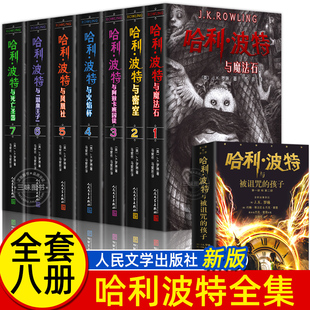 魔法石密室阿兹卡班囚徒火焰杯凤凰社混血王子死亡圣器被诅咒 哈利波特书全套书籍JK罗琳著 14岁中小学生课外阅读中文原版 孩子