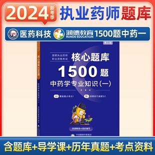 润德教育执业药药师2024年习题集1500题库西药中药学专业知识药事管理与法规综合知识技能职业资格考试书历年真题试卷教材中药一