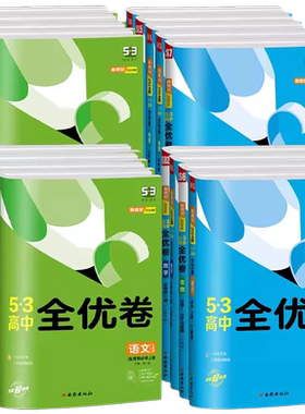 新教材全优高中上下册试卷53