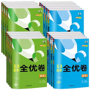 2027新教材五三全优卷高中高一高二上下册试卷53全优卷数学物理化学生物地理政治选择性必修一二三同步单元测试卷必刷题全套