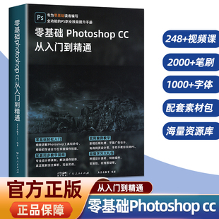 Photoshop正版 零基础自学教程书从入门到精通图像处理调色平面设计adobe****视频书课包淘宝美工PS教材 ps教程书籍