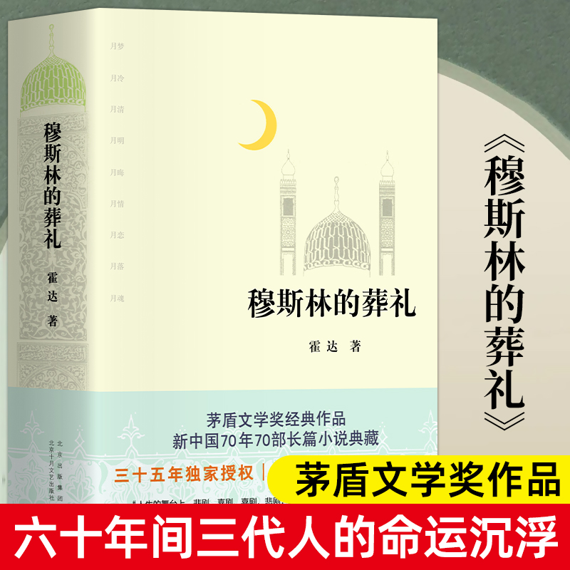 穆斯林的葬礼 霍达著 矛盾文学奖作品北京十月文艺出版社文学现代/当代文学一部长篇小说六十年间的兴衰三代人命运的沉浮图书籍 书籍/杂志/报纸 现代/当代文学 原图主图