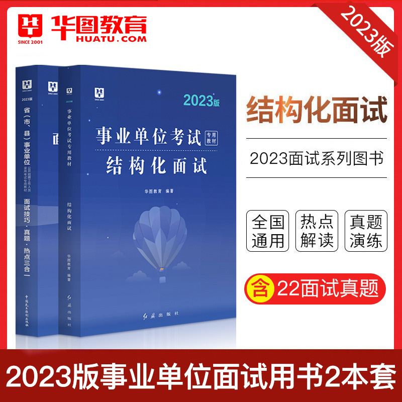 华图23事业单位面试结构化三合一