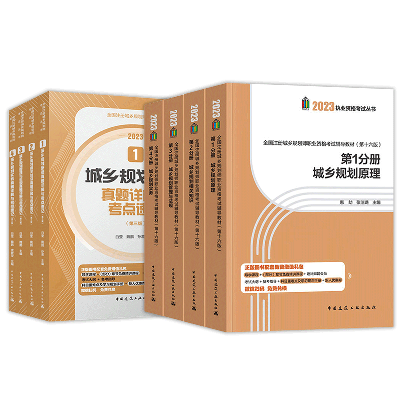 建工社官方2023年注册城乡规划师考试教材历年真题全8本城乡规划原理相关知规划识实务管理与法规注册城乡规划师题库网课电子版