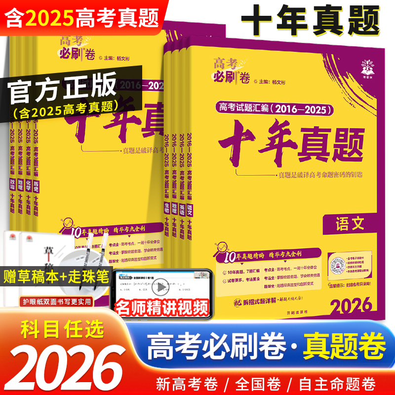 必刷卷十年真题众望高三全国全科