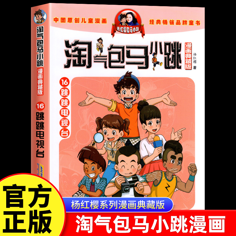 跳跳电视台马小跳正版漫画