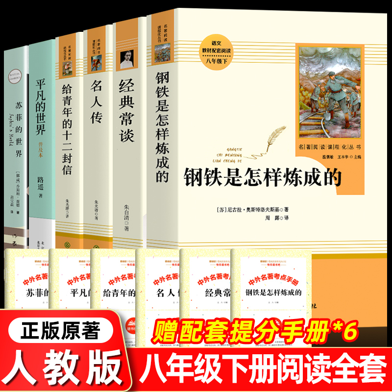 八年级下册全套课外书籍经典常谈和钢铁是怎样炼成的正版原著人民教育出版社必初中生名人传给青年的十二封信平凡苏菲的世界-封面