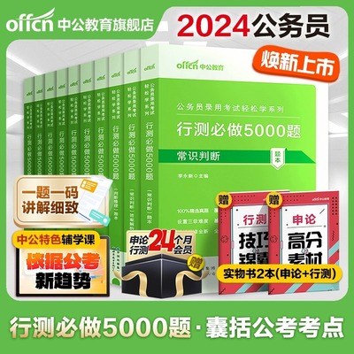 行测5000题中公公考2024国考省考国家公务员考试历年真题试卷决战资料教材和申论必做题库刷题2025训练五千题常识言语分析判断推理