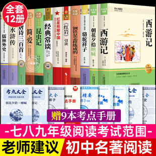 初中生课外书必读名著全套十二12册七八九年级上下册语文中考阅读经典 书目朝花夕拾西游记红岩红星照耀中国水浒传艾青诗选非完整版