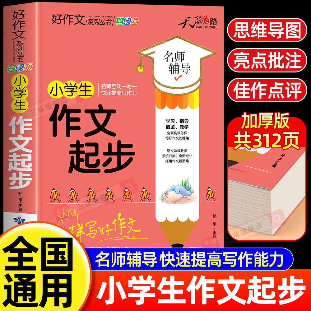 小学生作文起步大全三年级 优秀作文书加厚上下册一二年级素材积累同步范文精选获奖分类满分语文摘抄优美句子叙事写作技巧