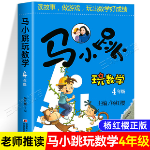 数学兴趣图书本 可以边玩边学 马小跳玩数学四年级小学生趣味数学思维专项训练课外阅读杨红樱系列 4年级教辅书籍教材