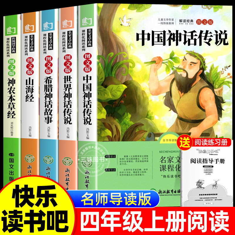 全套4册 中国古代神话故事四年级上册必读正版的课外书快乐读书吧四上阅读书籍书目古希腊神话世界经典神话与传说山海经小学生版