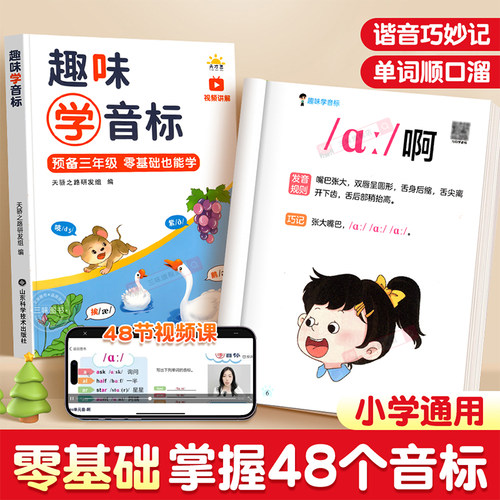 趣味学音标趣味速记忆48个国际音标小学生英语音标启蒙零基础入门教材教程拼读音标学习三四五六年级小学英语自然拼读发音规则表