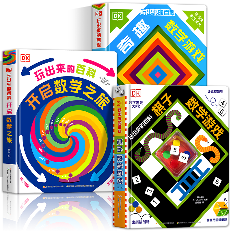 DK玩出来的百科全套数学游戏书