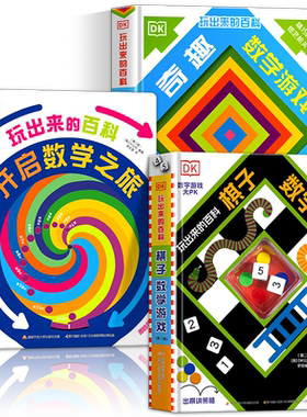 DK玩出来的百科全套数学游戏书