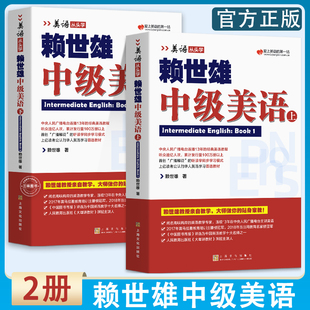 现货 赖世雄中级美语上下册两本装 美语从头学进阶版 社 正版 搭配课程详解与外教美语朗读赖氏英语水平提升经典 教程教材上海文化出版