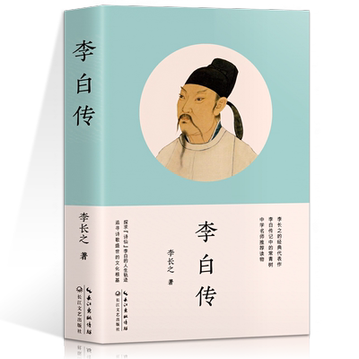李白传李长之代表作历史人物传记