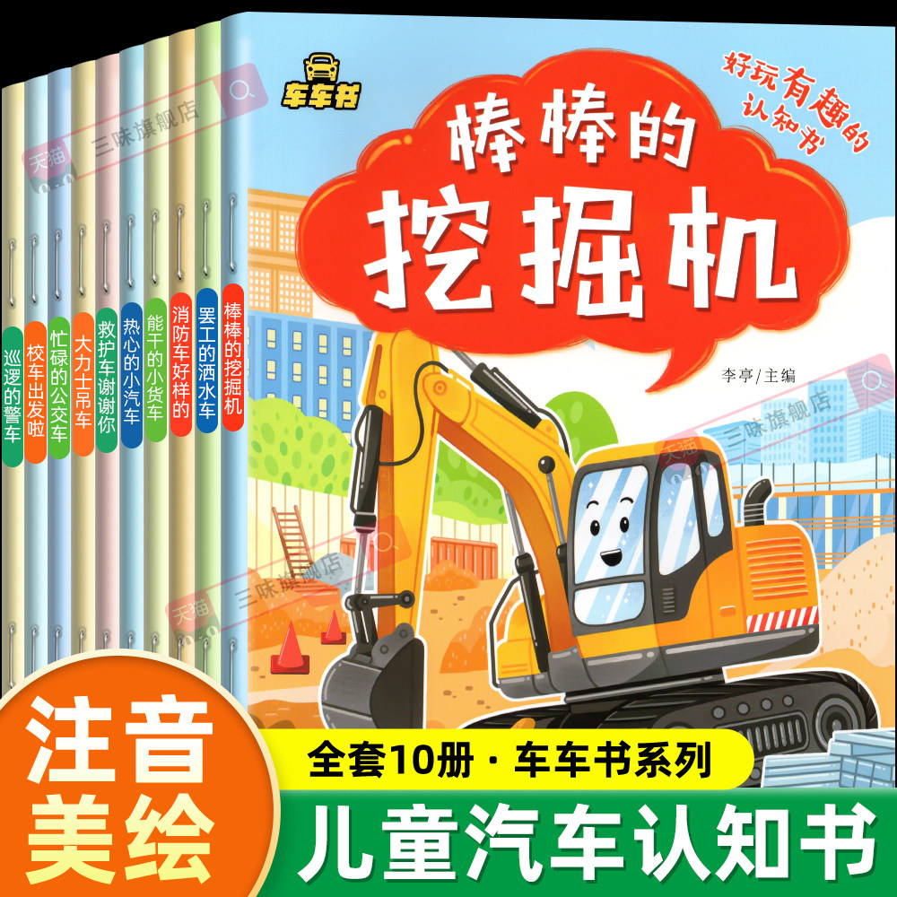 【注音版】车车书好玩有趣的汽车认知书全套10册正版少儿车辆科普启蒙书籍0-2-3-4一6周岁儿童图画书亲子阅读宝宝幼儿园绘本故事书