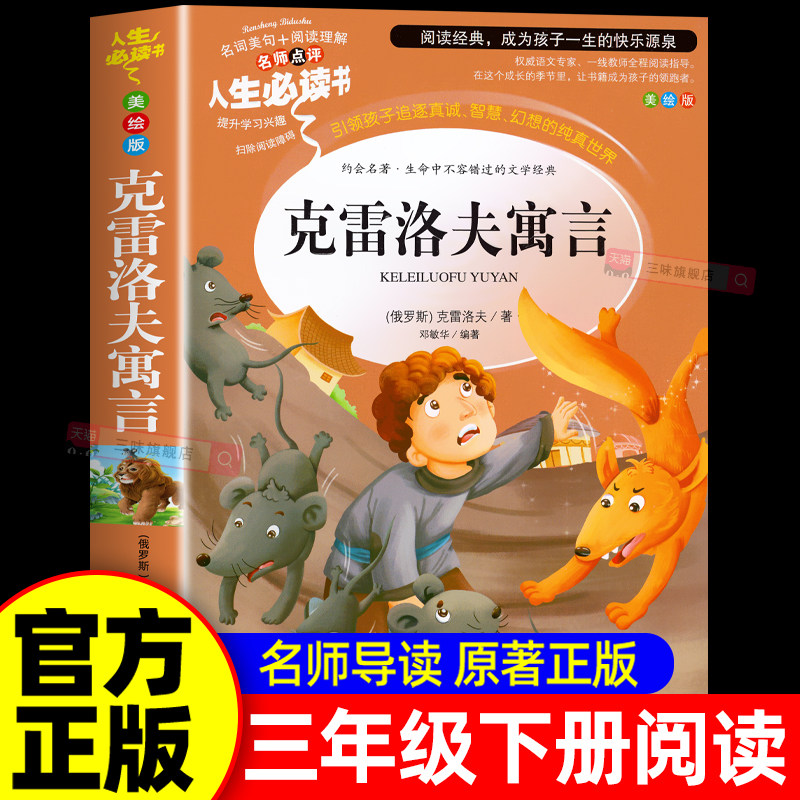 克雷洛夫寓言全集正版三年级下