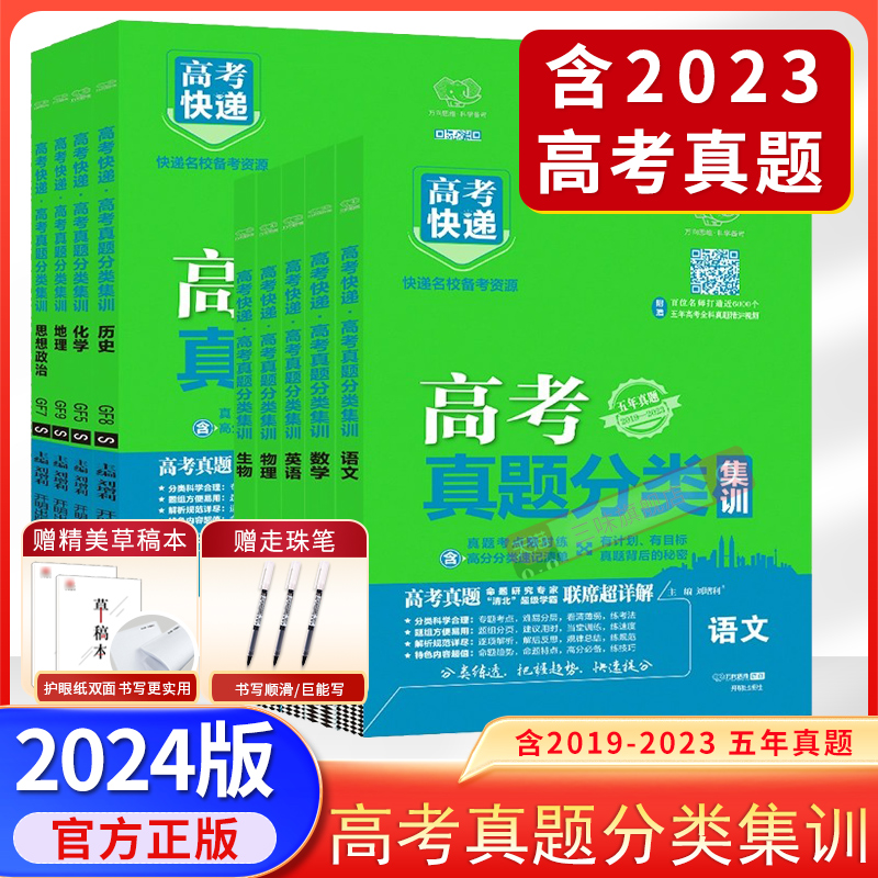 签到+首单！20种2024高考五年真题分类集训