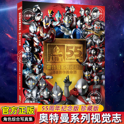 奥特曼系列视觉志55周年纪念版