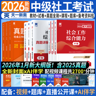 1月新大纲!社会工作者中级教材2026年社工证职业水平考试教材实物综合能力法规历年真题试卷25初级社工考试题库全国社区招聘资料