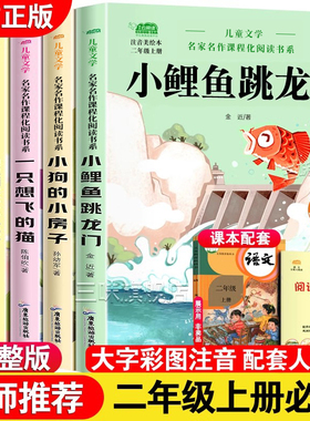 小鲤鱼跳龙门全套5册二年级上册必读课外书快乐读书吧正版注音版孤独的小螃蟹一只想的飞猫小狗小房子神笔马良下册老师推荐人教版