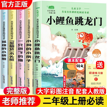 小鲤鱼跳龙门全套5册二年级上册必读课外书快乐读书吧正版注音版孤独的小螃蟹一只想的飞猫小狗小房子神笔马良下册老师推荐人教版