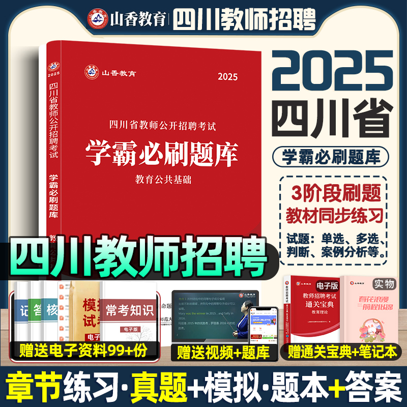 山香教育四川省教师招聘必刷题库