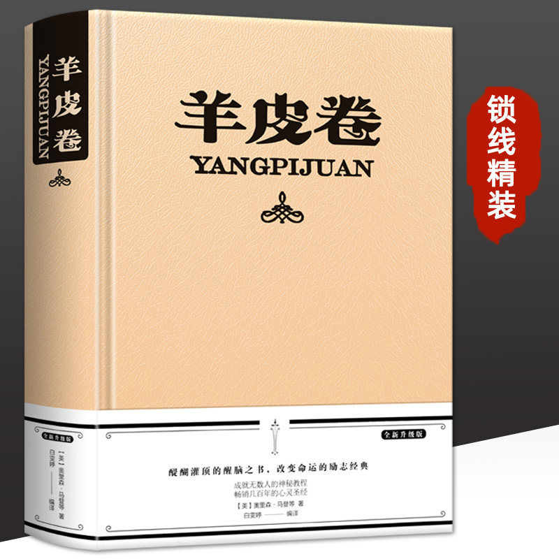 【精装】羊皮卷正版书 全集 原著全本大全集单本 原版羊皮卷世界上伟大的推销员成功励志书籍人生哲学销售书锁线探索成功奥秘财富使用感如何?