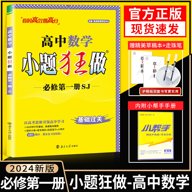 2024小题狂做高中数学必修第一册苏教版 新教材基础题 省时高效新模式 限时小练+阶段温习 高中小题狂练数学必修一基础过关复习题 书籍/杂志/报纸 高考 原图主图