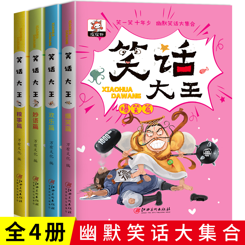 笑话大王全套4册小学生幽默笑话大王故事书儿童3-6-9岁搞笑漫画书读笑话长智慧小学生课外书三年级四五六年级畅销故事图书