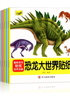 专注力训练恐龙大世界贴纸书
