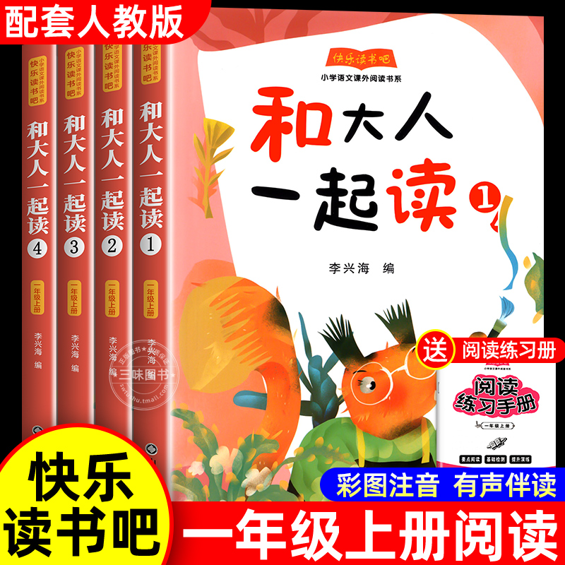 和大人一起读一年级上册全4册