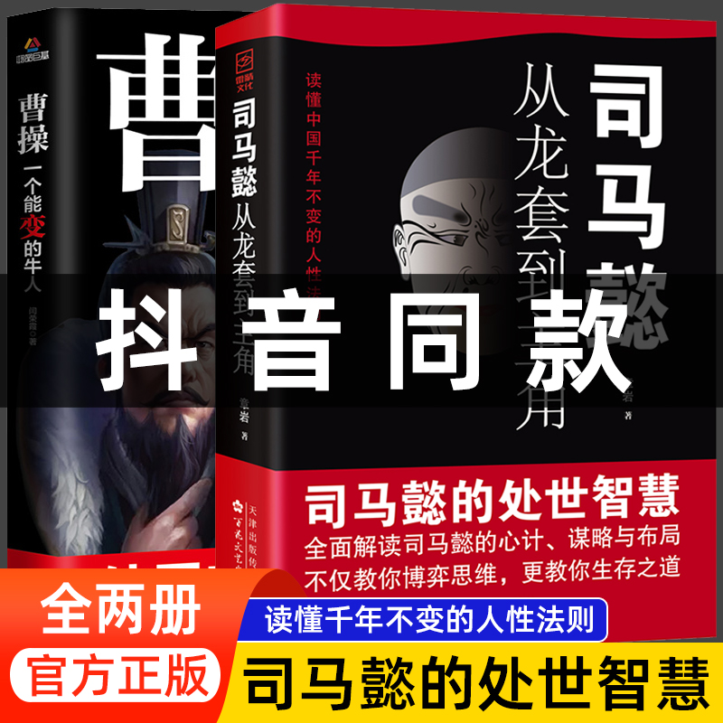 抖音同款】司马懿从龙套到主角感悟司马懿的处事智慧曹操一个能变的牛人正版书籍古人为人智慧与谋略之术博弈论锦囊策略司马懿传-封面