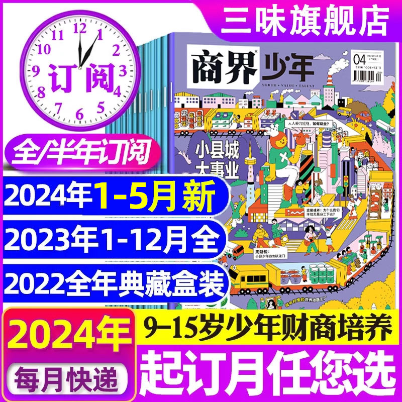 1-5月新商界少年杂志【2024全年/半年订阅】2023年1-12月现货9-15岁中小学生青少年财商成长培养财经商业思维启蒙万物好奇号过刊