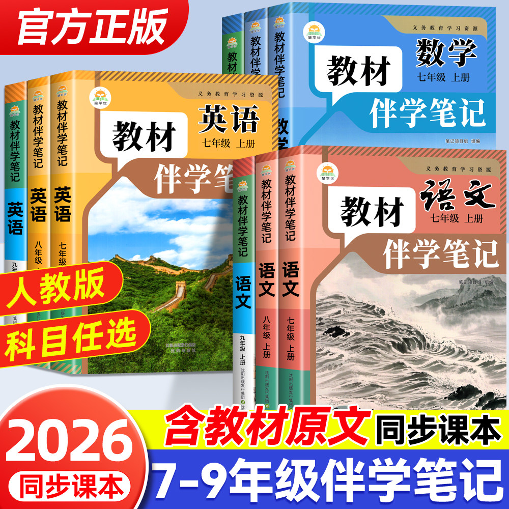 时光学2026新版教材伴学笔记789年级上下册同步课堂笔记预复习人教苏教版七八九年级语文书数学英语课本七年级知识点随堂笔记初一