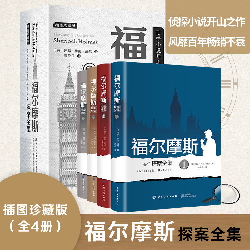 福尔摩斯探案全集 全4册 柯南·道尔侦探小说经典 全译本无删减悬疑推理必读 插图珍藏本 学生成人收藏推荐正版书籍