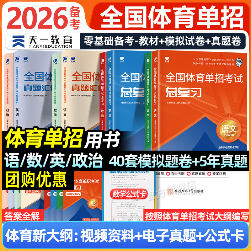 体育单招考试复习资料2026单招教材语文数学英语政治历年真题+模拟试卷 子专项练习题库单招考试复习全书天一对口单招考试复习资料