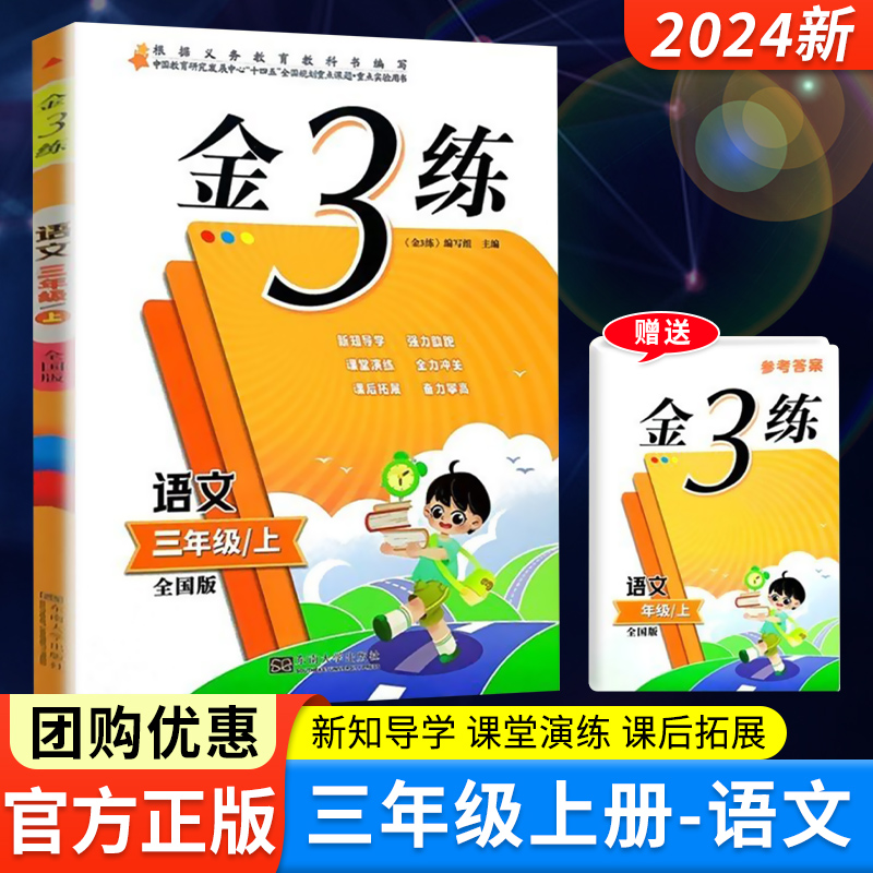 现货2023新版金三练上册语文部编