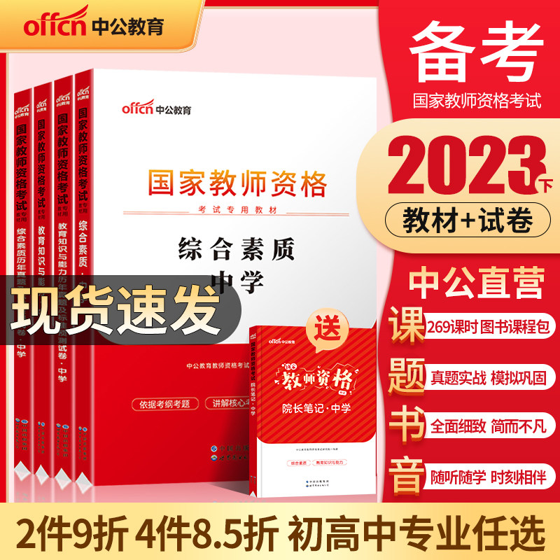 中公教资2023年教师证资格考试用书资料中学综合素质教育知识与能力教资考试教材历年真题试卷初中数学高中语文英语政治美术音乐怎么样,好用不?