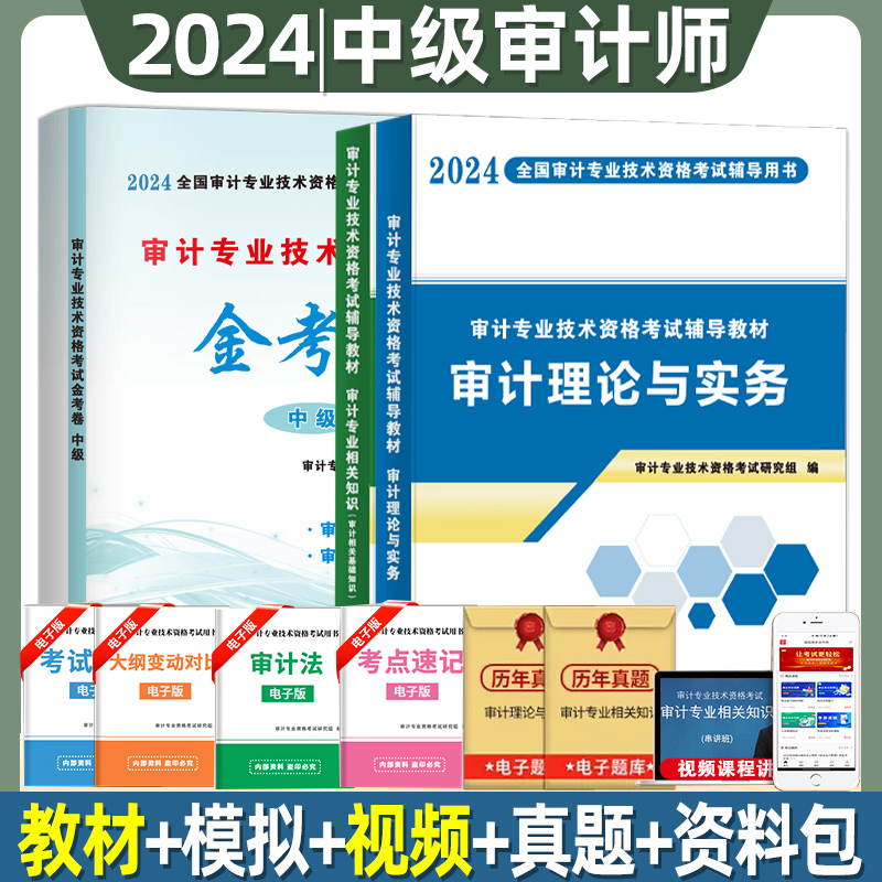 备考2024新版中级审计师考试辅导用书教材试卷全套审计理论与实务专业相关知识基础初级审计专业技术资格历年真题库模拟卷习题集