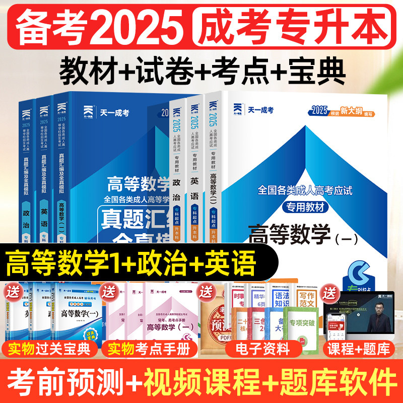 天一成考专升本复习资料2025自学考试成人高考专升本教材政治医学综合语文英语高等数学二民法教育理论历年真题试卷题库自考专升本