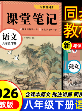 2026新版八年级下册语文课堂笔记同步部编人教版教材春季新版初二8年级下册语文学霸笔记知识讲解全套解析书