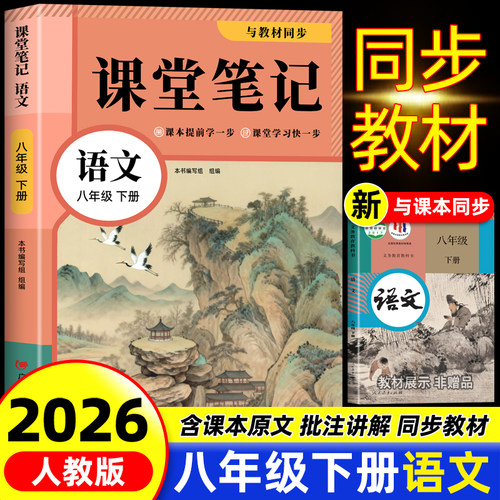 八年级下册语文课堂笔记人教版