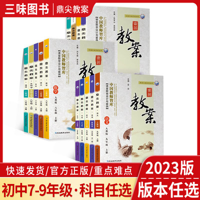 2023版鼎尖教案初中语文