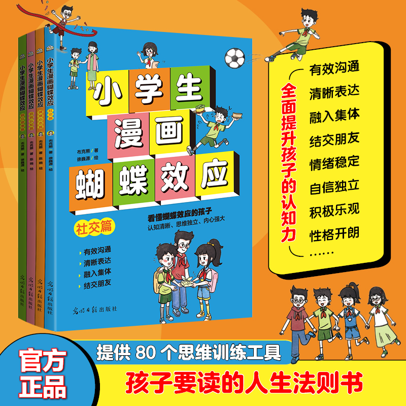 【全4本】小学生漫画蝴蝶效应 轻松解决孩子遇到的交友 冲突 霸凌 心态 自我保护等问题社交 情商 认知 思维 情商高 爱学习 会思考