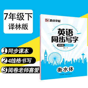 正版墨点字帖 衡水体英语同步写字七年级下译林版7年级下册衡水体初中一年级教材同步字帖 衡水体英语字帖初中版 中考阅卷加分