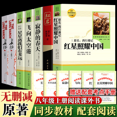 全7册八年级上册课外阅读书籍