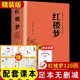 红楼梦原著正版 高中生完整无删减必读整本书阅读与检测研习手册非人民文学出版 社和乡土中国费孝通小学五年级高一上下册课外书籍